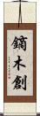 鏑木創 Scroll