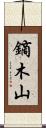 鏑木山 Scroll