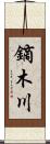 鏑木川 Scroll