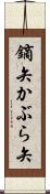 鏑矢 Scroll
