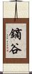 鏑谷 Scroll