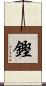 鏗 Scroll
