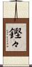 鏗々 Scroll