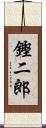 鏗二郎 Scroll