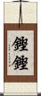 鏗鏗 Scroll