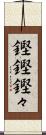 鏗鏗 Scroll