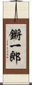 鏘一郎 Scroll