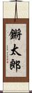 鏘太郎 Scroll