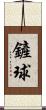鏟球 Scroll