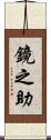 鏡之助 Scroll