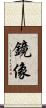 鏡像 Scroll