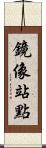 鏡像站點 Scroll