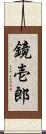 鏡壱郎 Scroll