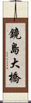 鏡島大橋 Scroll