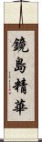 鏡島精華 Scroll