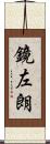 鏡左朗 Scroll