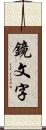 鏡文字 Scroll