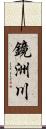 鏡洲川 Scroll