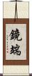 鏡端 Scroll
