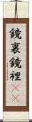 鏡裏 Scroll