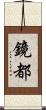 鏡都 Scroll