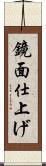鏡面仕上げ Scroll