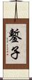 鏨子 Scroll