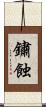 鏽蝕 Scroll