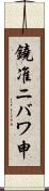 鐃准ニバワ申 Scroll