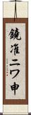 鐃准ニワ申 Scroll