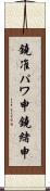 鐃准パワ申鐃緒申 Scroll