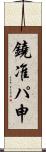 鐃准パ￥申 Scroll