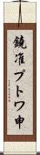 鐃准プトワ申 Scroll