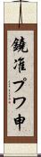 鐃准プワ申 Scroll