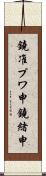 鐃准プワ申鐃緒申 Scroll