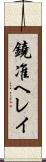 鐃准ヘレイ Scroll