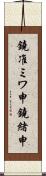 鐃准ミワ申鐃緒申 Scroll