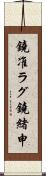 鐃准ラグ鐃緒申 Scroll
