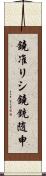 鐃准リシ鐃銃随申 Scroll