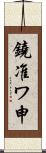 鐃准ワ申 Scroll
