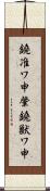 鐃准ワ申肇鐃獣ワ申 Scroll