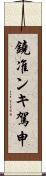 鐃准ンキ駕申 Scroll