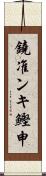 鐃准ンキ鰹申 Scroll