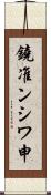 鐃准ンシワ申 Scroll