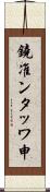 鐃准ンタッワ申 Scroll