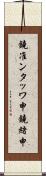鐃准ンタッワ申鐃緒申 Scroll