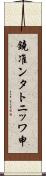 鐃准ンタトニッワ申 Scroll