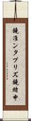 鐃准ンタプリズ鐃緒申 Scroll
