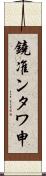 鐃准ンタワ申 Scroll