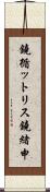 鐃循ットリス鐃緒申 Scroll